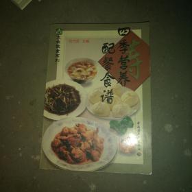 四季营养配餐食谱