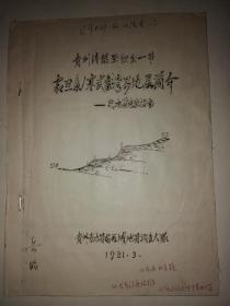 贵州清镇至织金一带震旦系/寒武系跨界地层简介——代地质考察指南（油印）