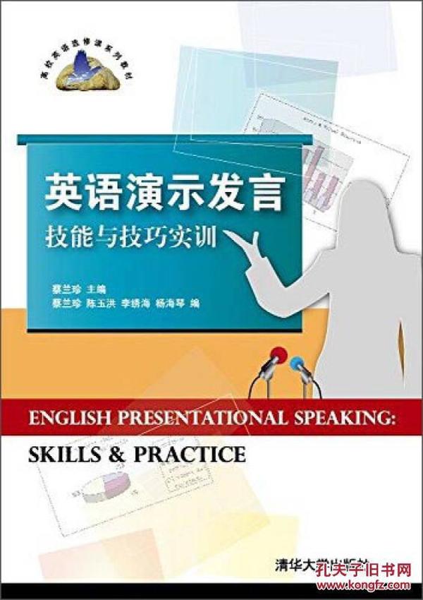 英语演示发言技能与技巧实训/高校英语选修课系列教材