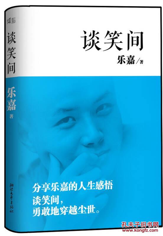 谈笑间 乐嘉 浙江文艺出版社