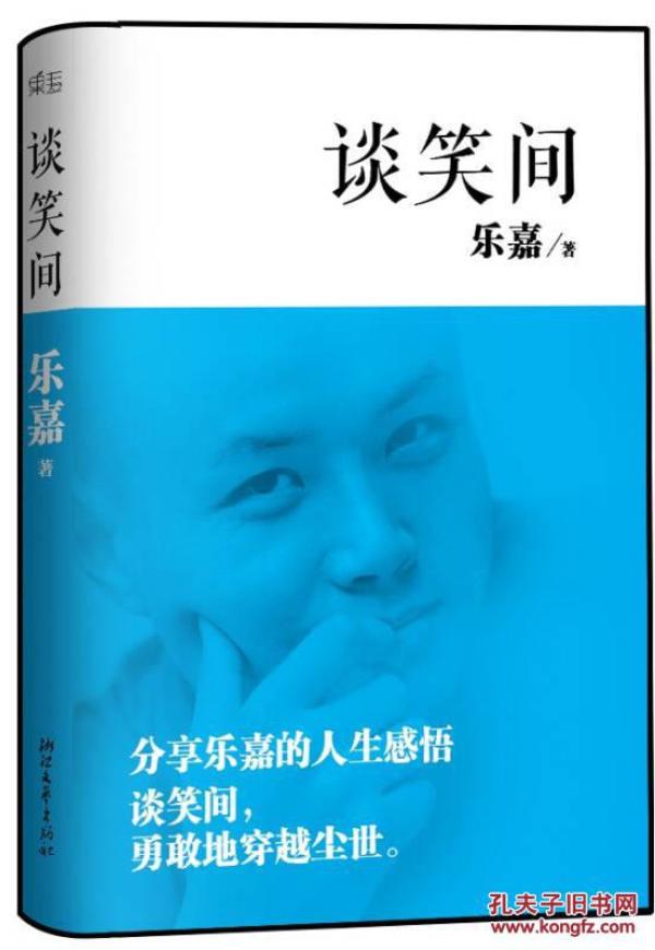 谈笑间 乐嘉 浙江文艺出版社