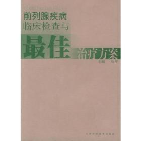 前列腺疾病临床检查与最佳治疗方案