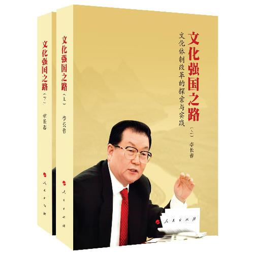 文化強國之路：文化體制改革的探索與實踐