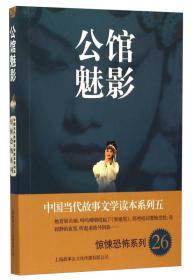 中国当代故事文学读本系列（5）·惊悚恐怖系列26：公馆魅影