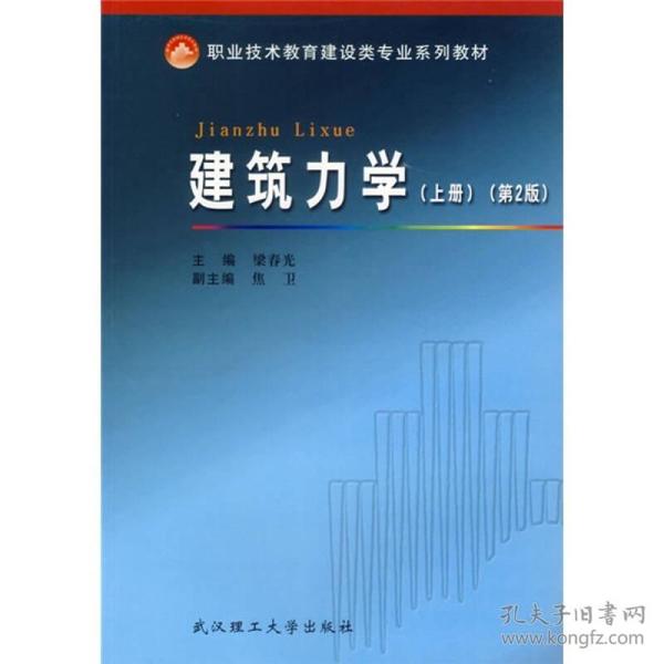 职业技术教育建设类专业系列教材：建筑力学（上册）（第2版）