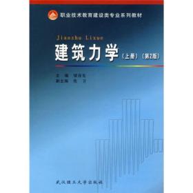 职业技术教育建设类专业系列教材：建筑力学（上册）（第2版）