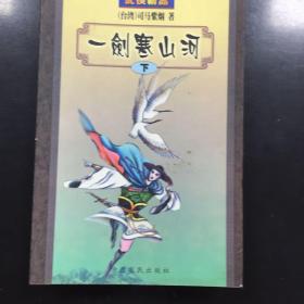 武侠小说精品—-一剑寒山河（上下两集）