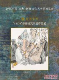 精彩画廊 '45678' 书画精英代表作品展