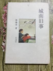 城南旧事 （精装）