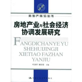 房地产业与社会经济协调发展研究