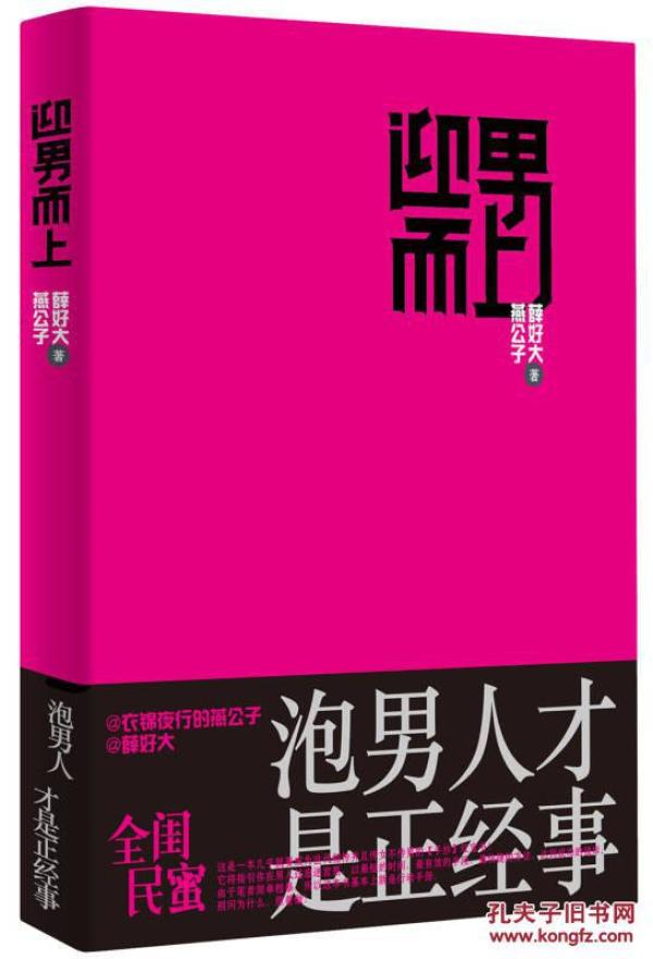 迎男而上：泡男人才是正经事