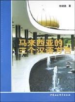 马来西亚的三个汉语方言