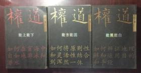正版  权道 【能方能圆、能上能下、能黑能白】【全三册】一版一印