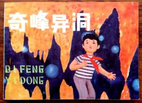 连环画：奇峰异洞（1981年一版一印）