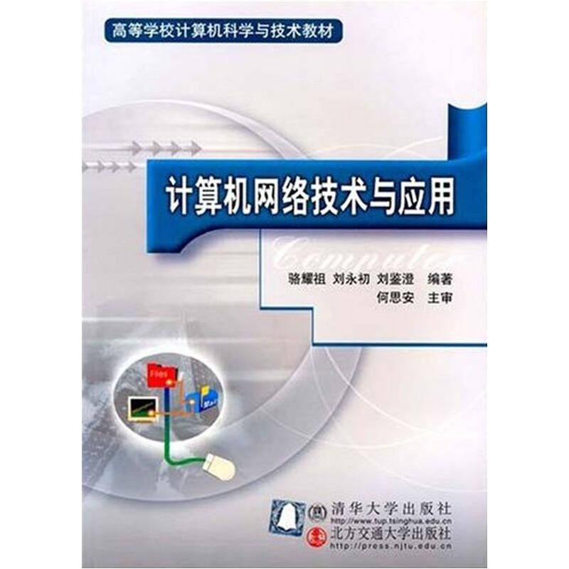 計(jì)算機(jī)網(wǎng)絡(luò)技術(shù)與應(yīng)用