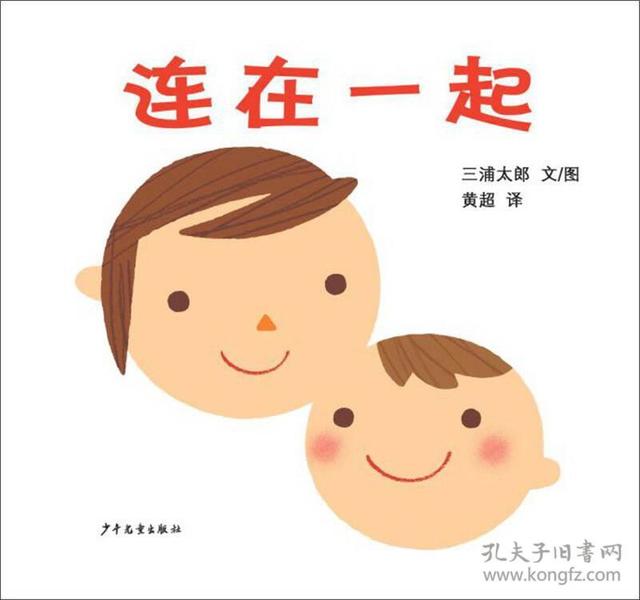 特价现货！幼幼成长图画书  连在一起[日] 三浦太郎9787532499557少年儿童出版社