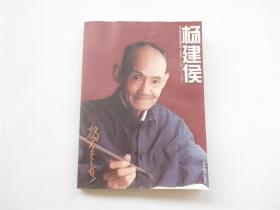 纪念杨建侯教授诞辰一百周年（1910-1993）