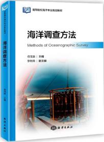 海洋调查方法 侍茂崇 中国海洋出版社 9787521000313