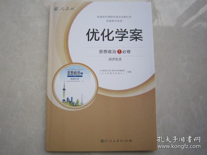 2018秋高中优化学案人教版 政治必修1 必修一 内附试卷及参考答案