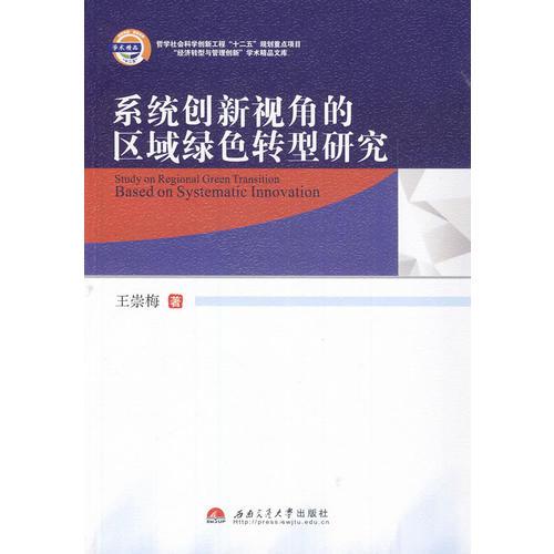 系统创新视角的区域绿色转型研究王崇梅西南交通大学出版社