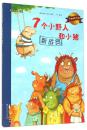 大憨熊绘本馆-爱的教育.机智：7个小野人和小猪·新成员【全六册】