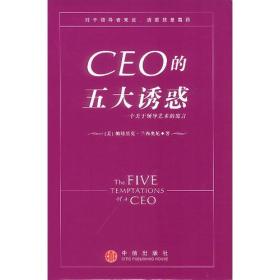 CEO的五大诱惑:一个关于领导艺术的寓言