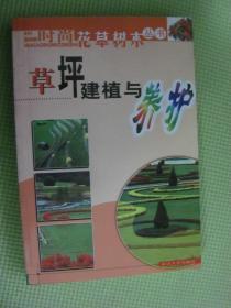 草坪建植與養(yǎng)護(hù)