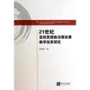 21世纪高校思想政治理论课教学改革研究