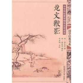 中华传统蒙学精华注音全本·龙文鞭影