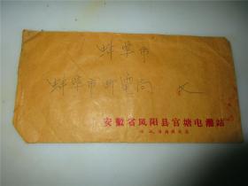 寄往蚌埠实寄封 贴有一张七十年代3分邮票