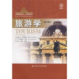 工商管理经典译从·旅游管理系列：旅游学（第10版）