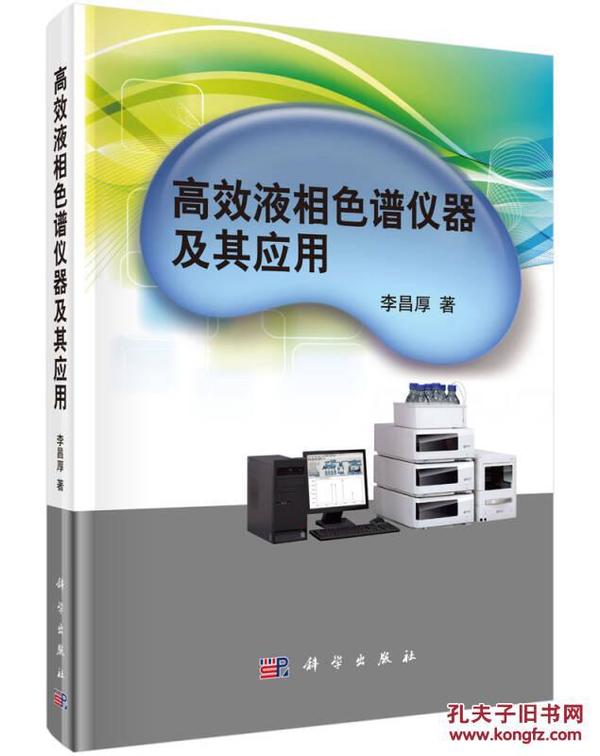 高效液相色谱仪器及其应用 内页干净没有字迹