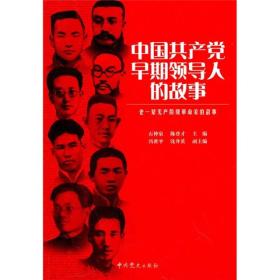 老一辈无产阶级革命家的故事—中国共产党早期领导人的故事