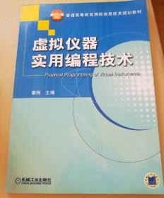 普通高等教育测控信息技术规划教材：虚拟仪器实用编程技术