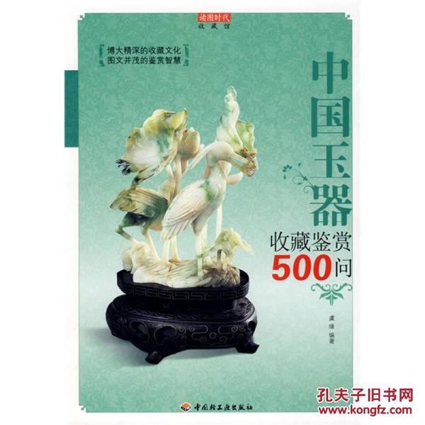 中国玉器收藏鉴赏500问