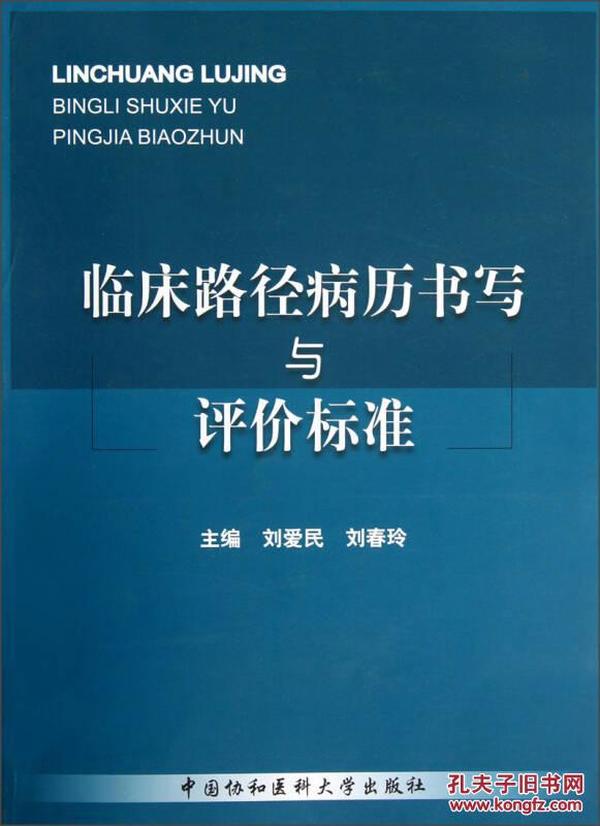 临床路径病历书写与评价标准