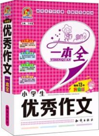 手把手作文：小学生优秀作文一本全（升级版）