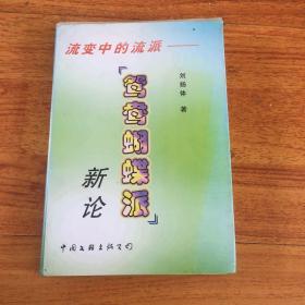 流变中的流派:“鸳鸯蝴蝶派”新论