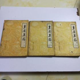 重庆草药(一，二，三册全)五十年代末六十年代初老士纸印刷，存世少，品如图，私人藏书，不可错过