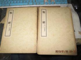 民国旧书2634　　《类经》上下册全，藏于民国书堆中