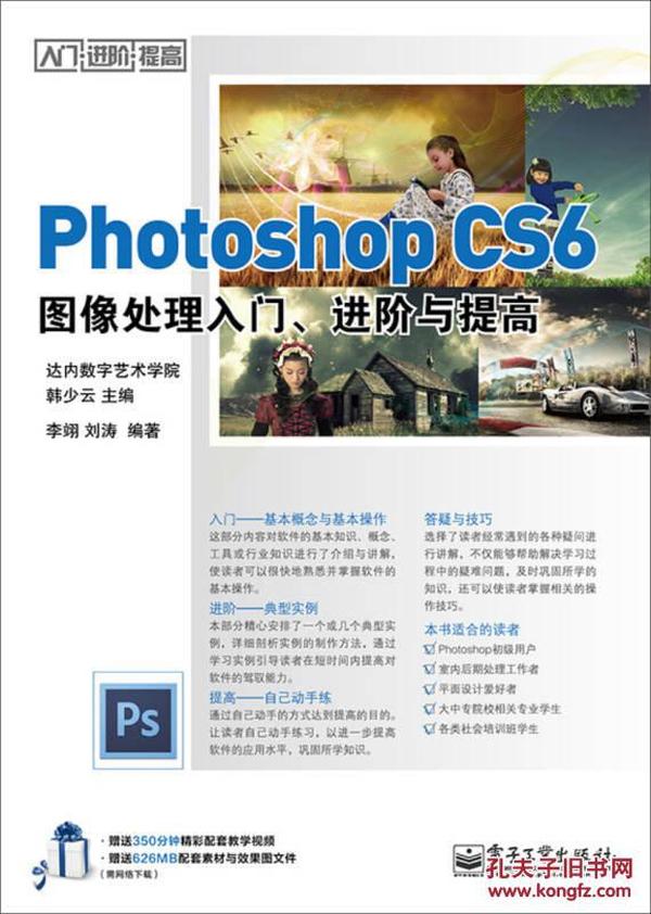 （二手书）PhotoshopCS6图像处理入门.进阶与提高 韩少云李翊 电子工业出版社 2014年01月01日 9787121221361