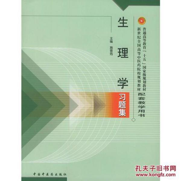 生理学习题集——普通高等教育“十五”国家级规划教材配套教学用书