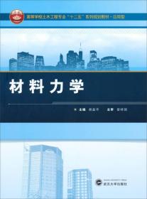 材料力学/高等学校土木工程专业“十二五”系列规划教材·应用型