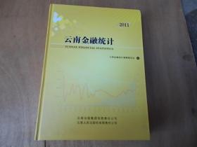 云南金融统计2011