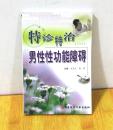 特诊特治心律失常主编；刘明军、吴晓微 科学技术文献出版社