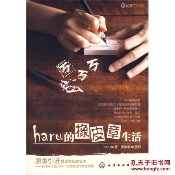 haru的橡皮章生活：台湾原版引进的中文简体版