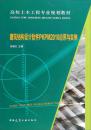 建筑结构设计软件PKPM2010应用与实例张晓杰中国建筑工业出版