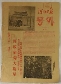 1958年9月20日《河北日报》号外一张  第一三号  花果之乡-昌黎  第七生产队的龙眼亩产二一四五三斤 青年生产队的玫瑰香亩产一八一五〇斤