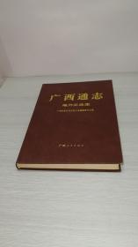 广西通志——电力工业志