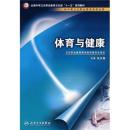 全国中等卫生职业教育卫生部“十一五”规划教材：体育与健康（供中等卫生职业教育各专业用）